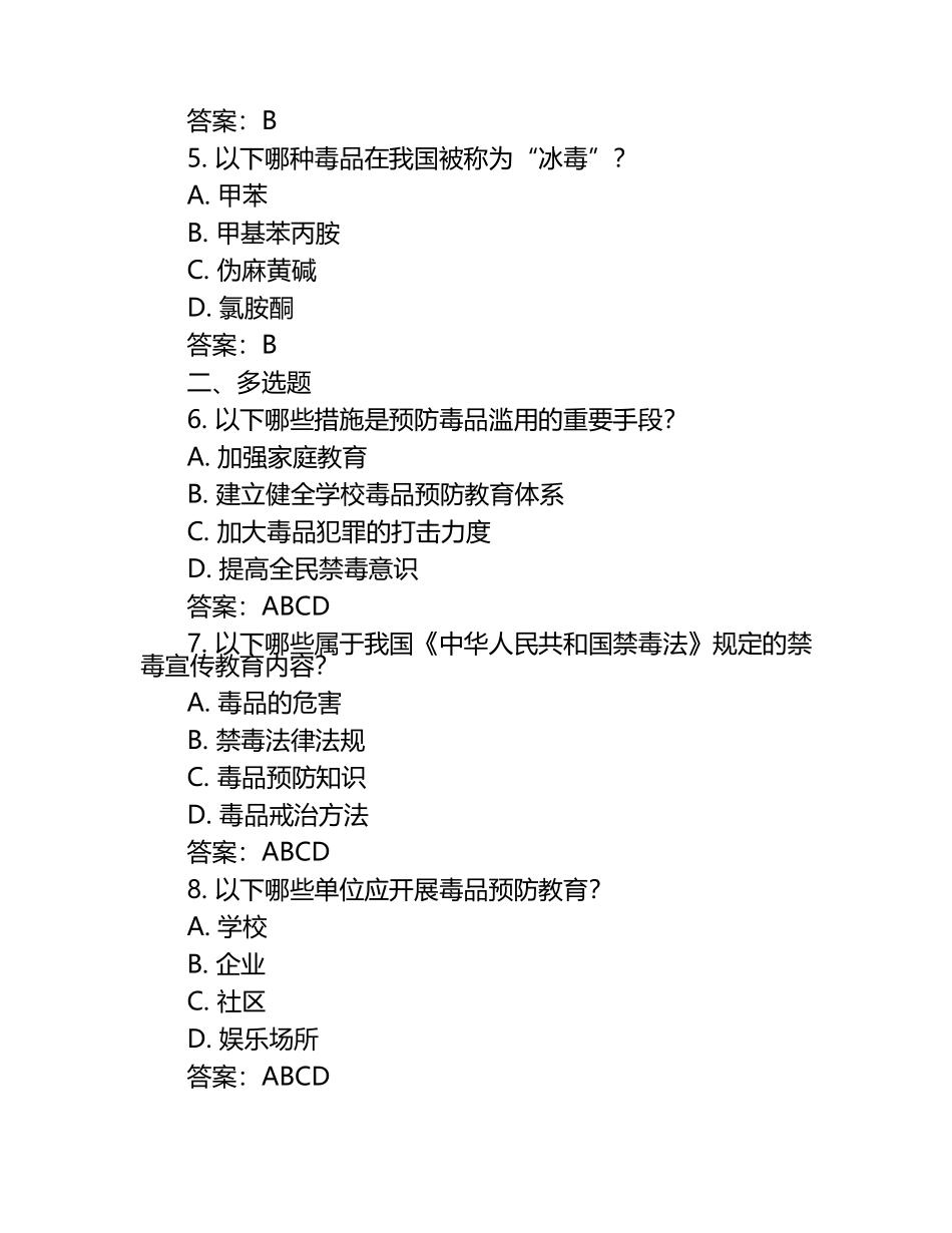 2025全国禁毒知识网络竞赛试题（含答案）.docx_第2页