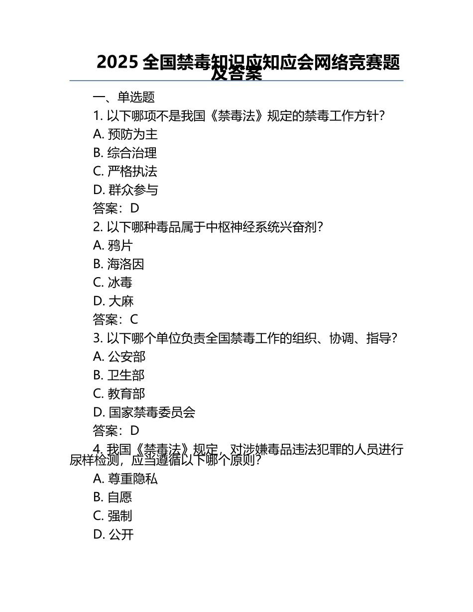 2025全国禁毒知识应知应会网络竞赛题及答案.docx_第1页
