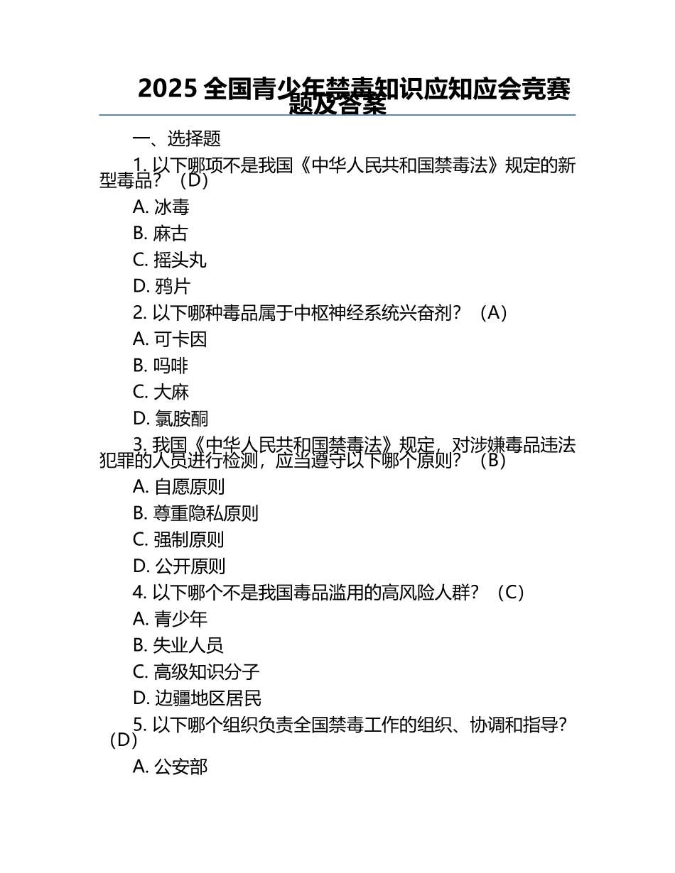 2025全国青少年禁毒知识应知应会竞赛题及答案.docx_第1页