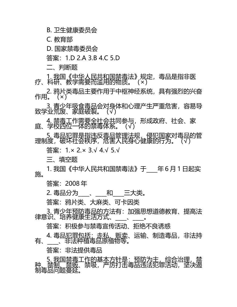 2025全国青少年禁毒知识应知应会竞赛题及答案.docx_第2页