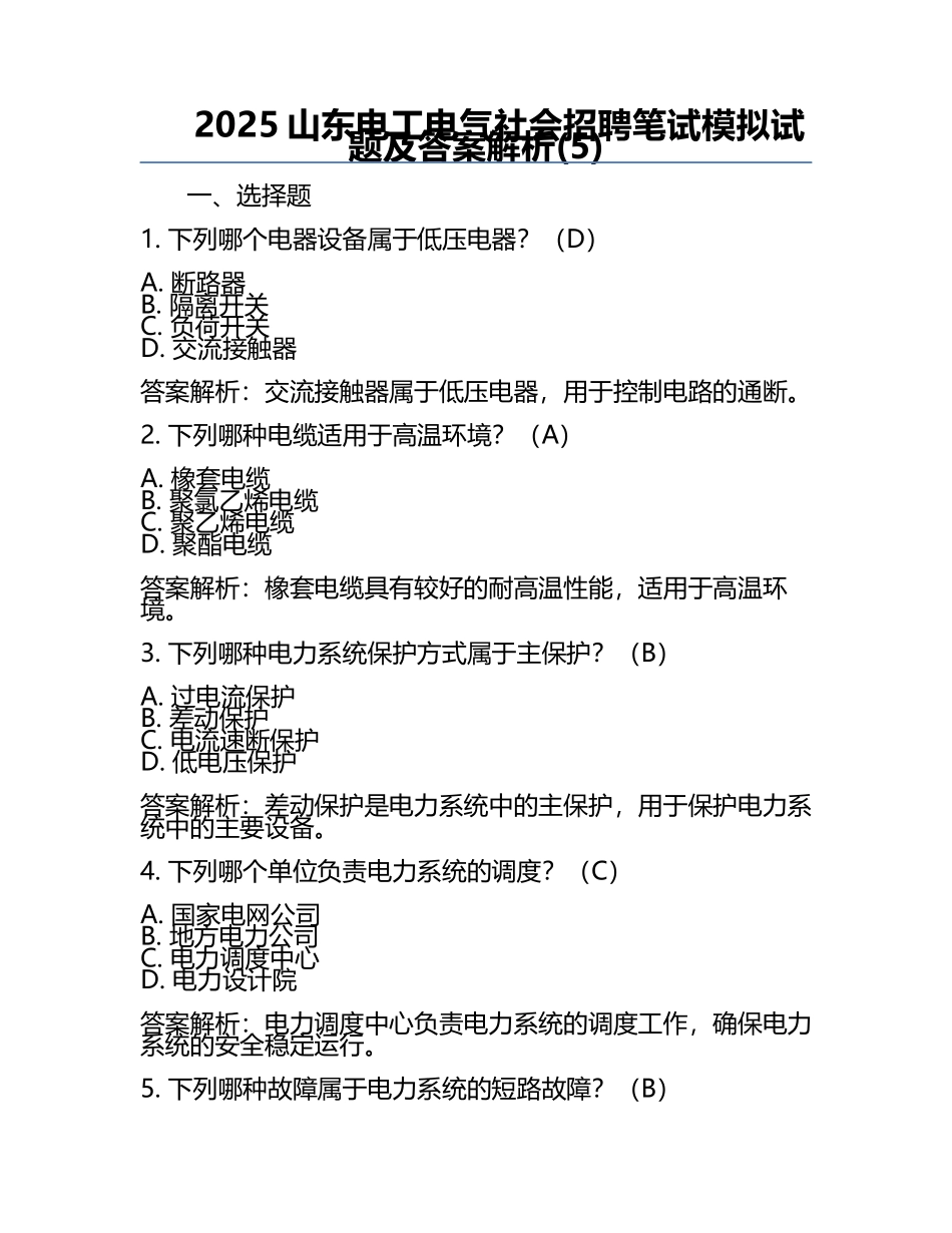 2025山东电工电气社会招聘笔试模拟试题及答案解析(5).docx_第1页