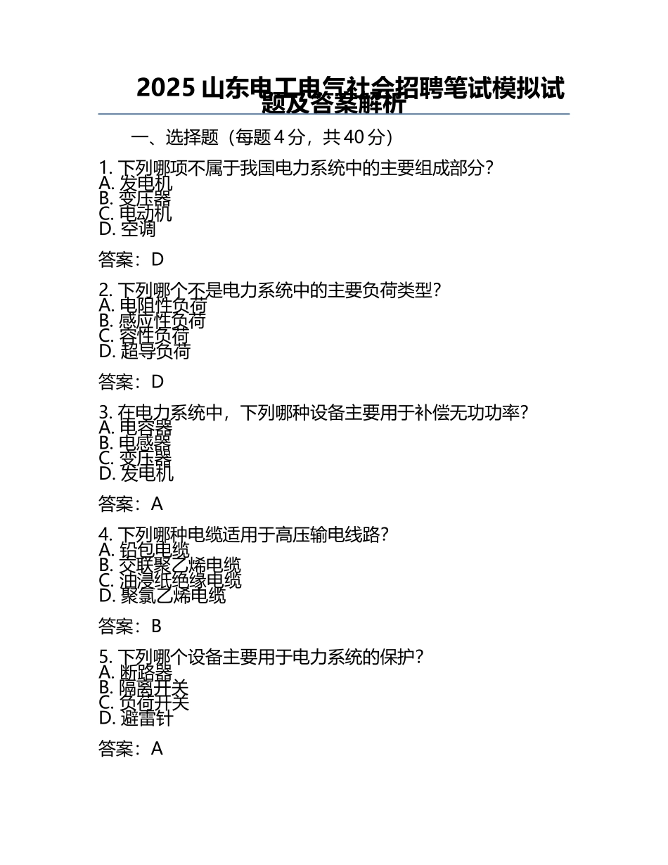 2025山东电工电气社会招聘笔试模拟试题及答案解析.docx_第1页
