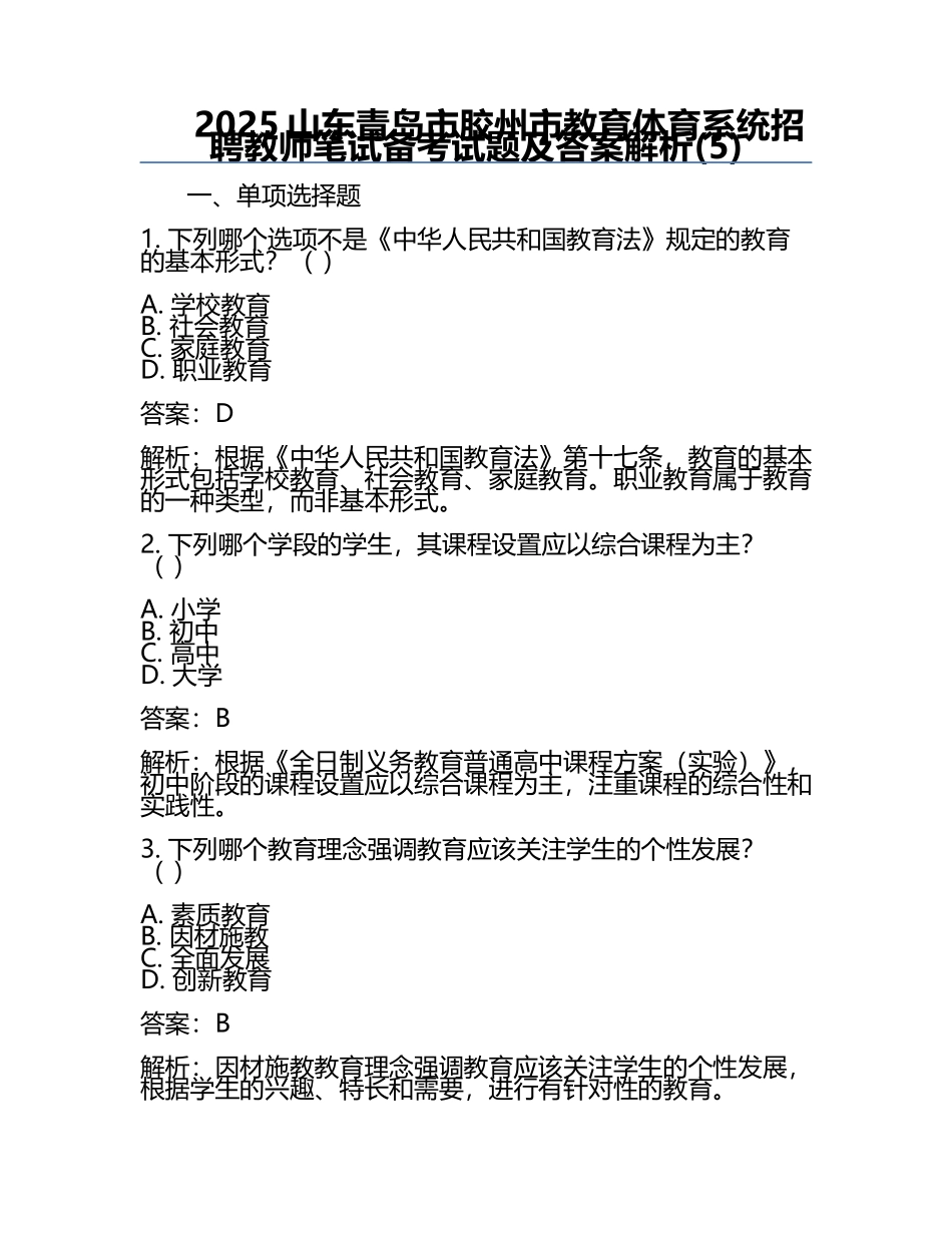 2025山东青岛市胶州市教育体育系统招聘教师笔试备考试题及答案解析(5).docx_第1页