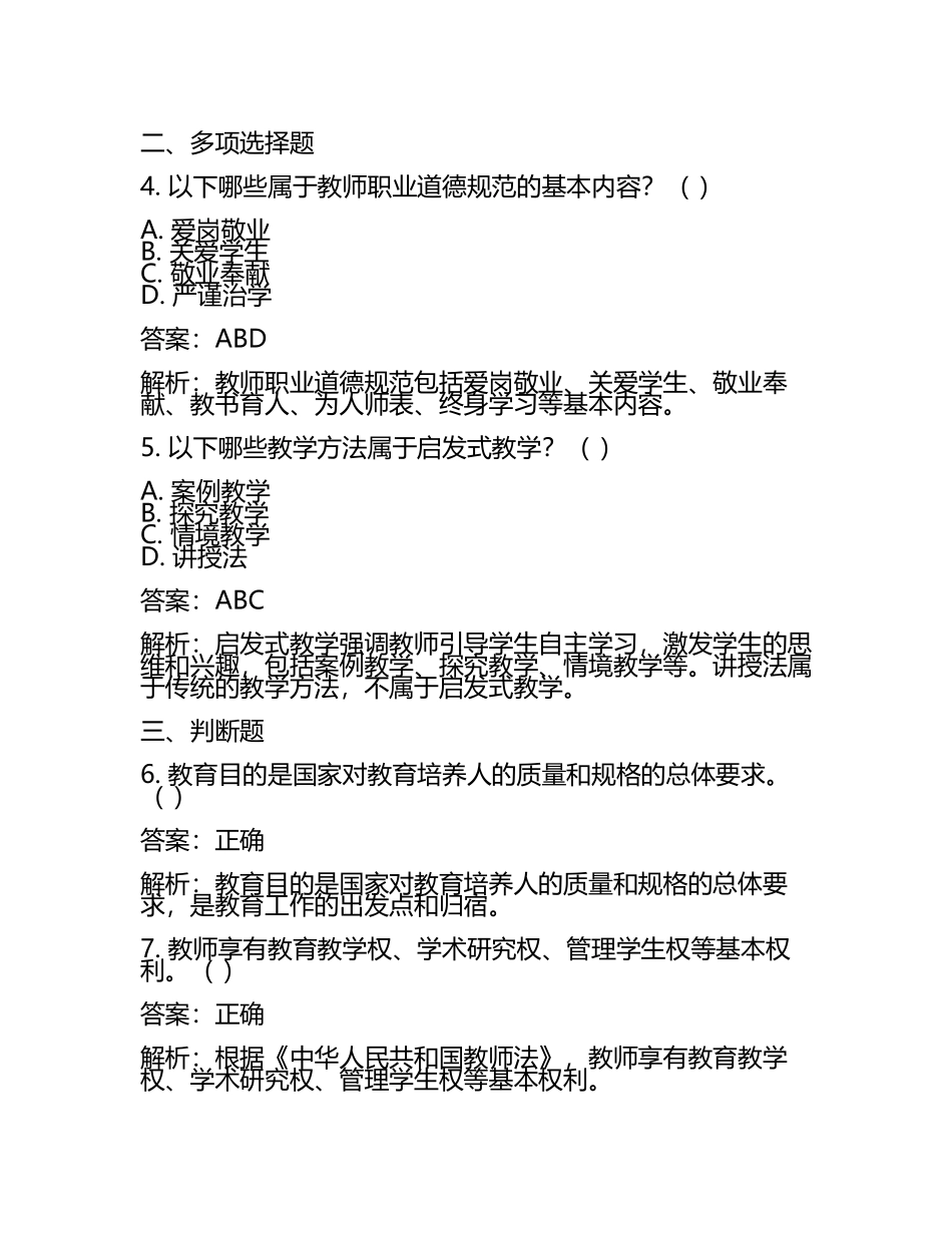 2025山东青岛市胶州市教育体育系统招聘教师笔试备考试题及答案解析(5).docx_第2页