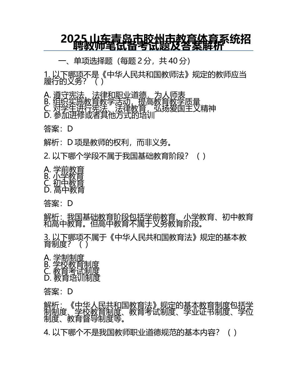 2025山东青岛市胶州市教育体育系统招聘教师笔试备考试题及答案解析.docx_第1页
