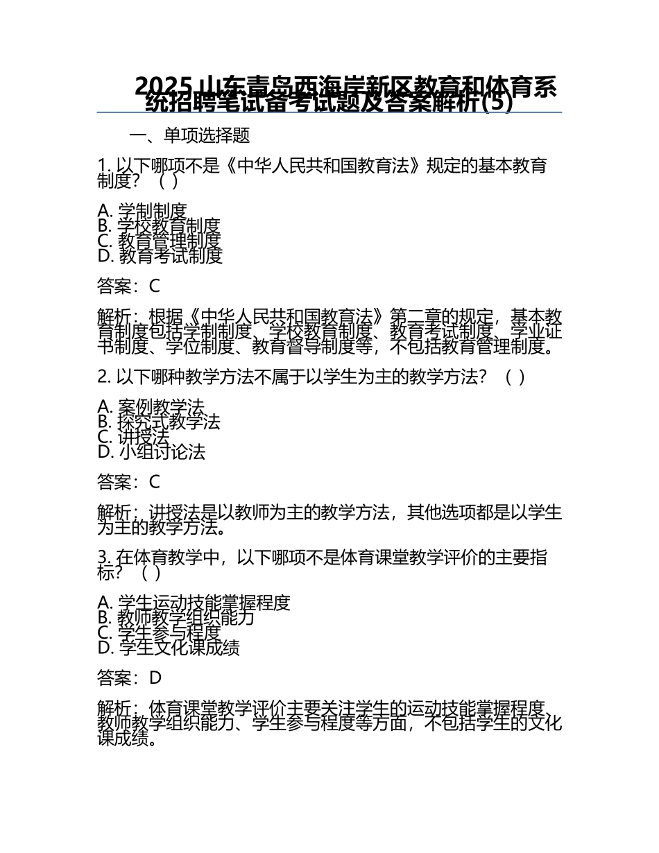 2025山东青岛西海岸新区教育和体育系统招聘笔试备考试题及答案解析(5).docx_第1页