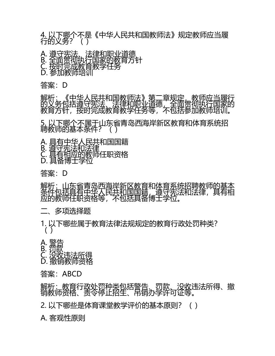 2025山东青岛西海岸新区教育和体育系统招聘笔试备考试题及答案解析(5).docx_第2页