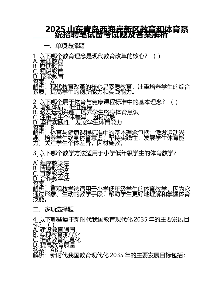 2025山东青岛西海岸新区教育和体育系统招聘笔试备考试题及答案解析.docx_第1页