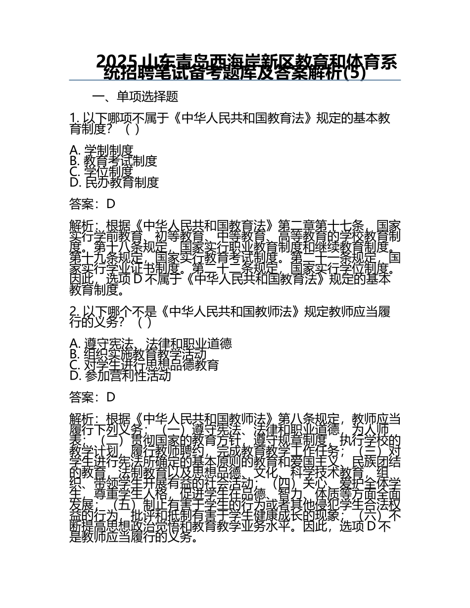 2025山东青岛西海岸新区教育和体育系统招聘笔试备考题库及答案解析(5).docx_第1页