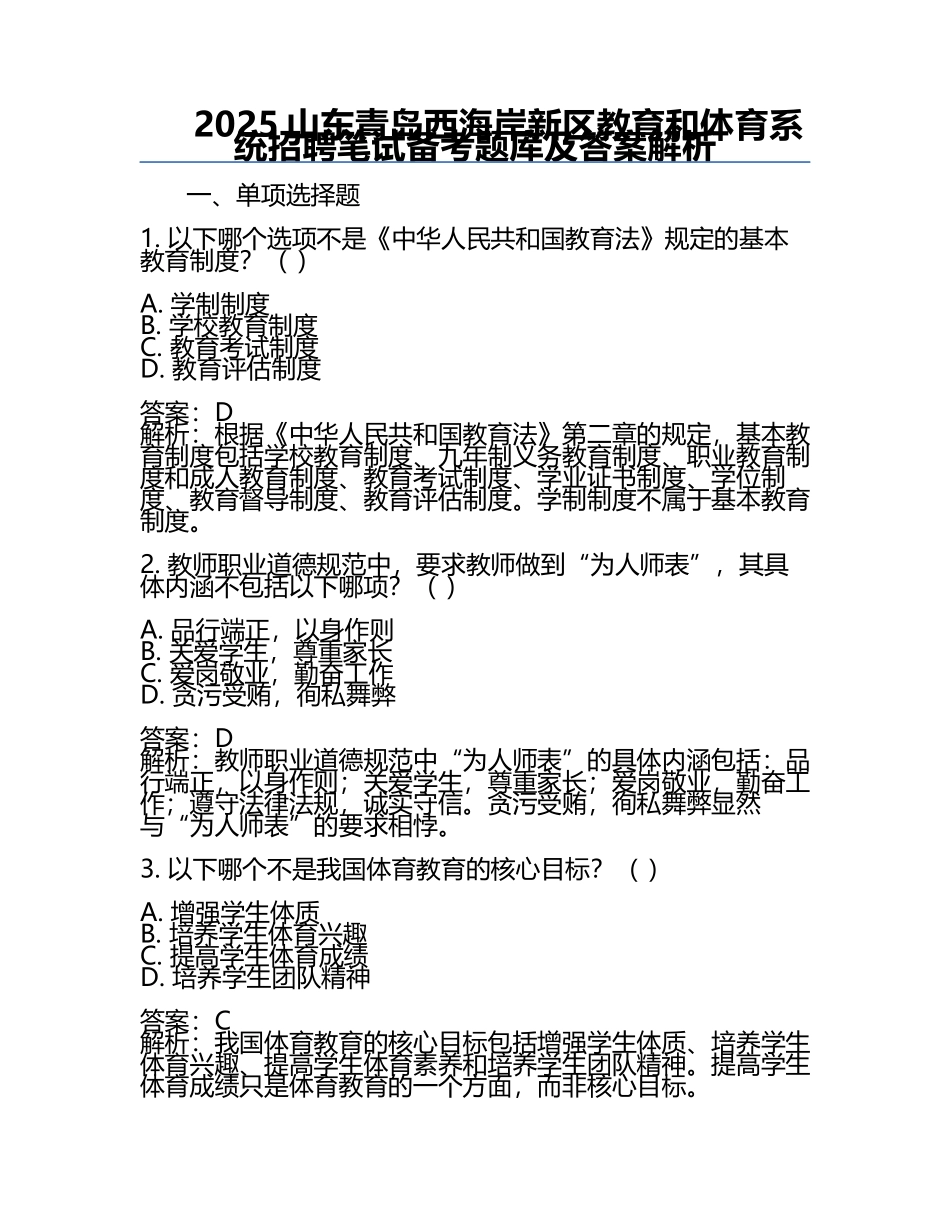2025山东青岛西海岸新区教育和体育系统招聘笔试备考题库及答案解析.docx_第1页