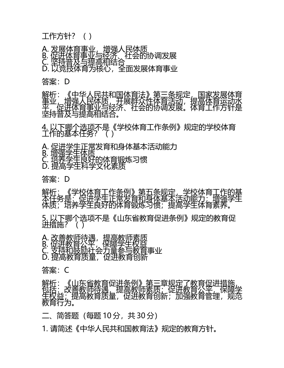 2025山东青岛西海岸新区教育和体育系统招聘笔试模拟试题及答案解析(5).docx_第2页