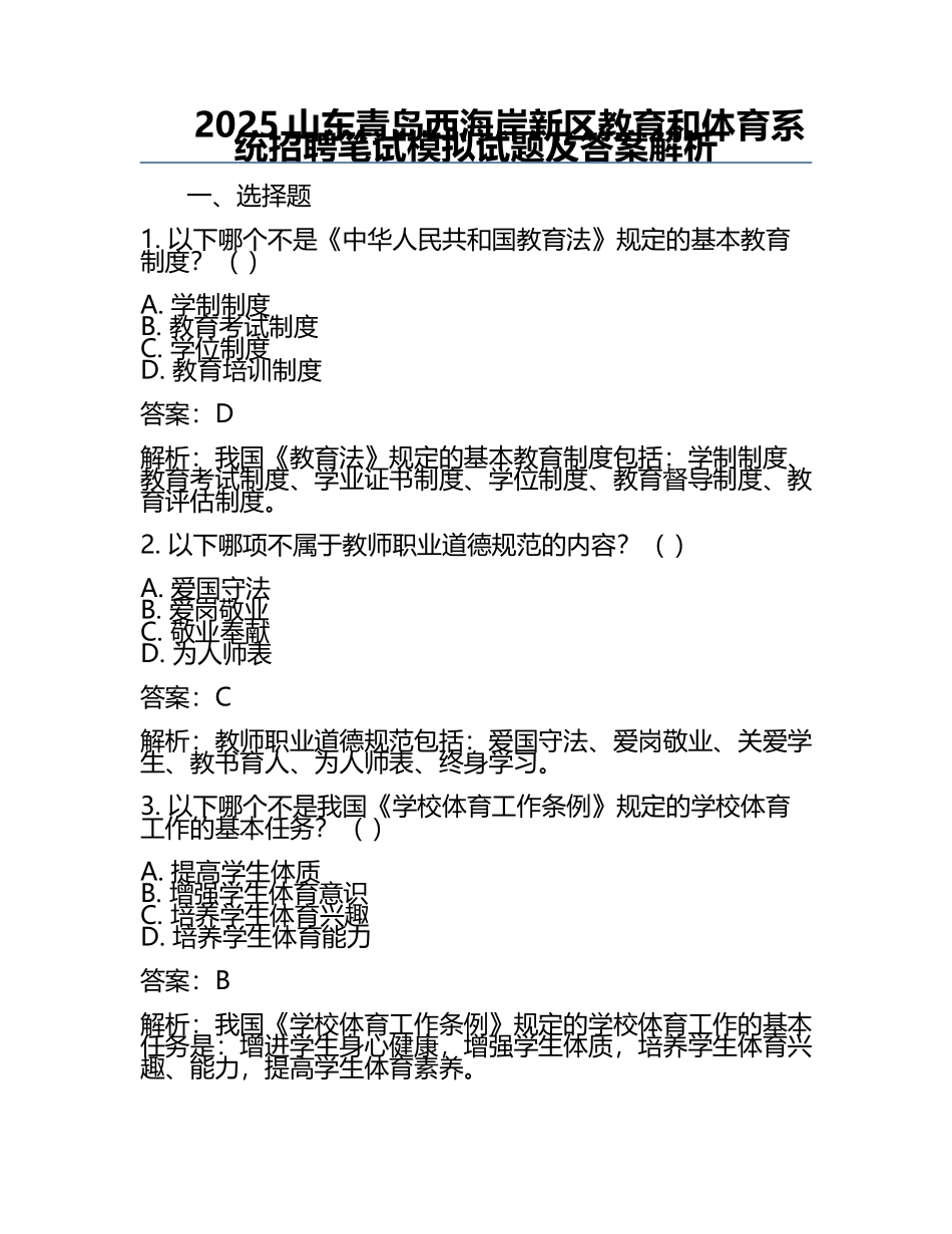 2025山东青岛西海岸新区教育和体育系统招聘笔试模拟试题及答案解析.docx_第1页