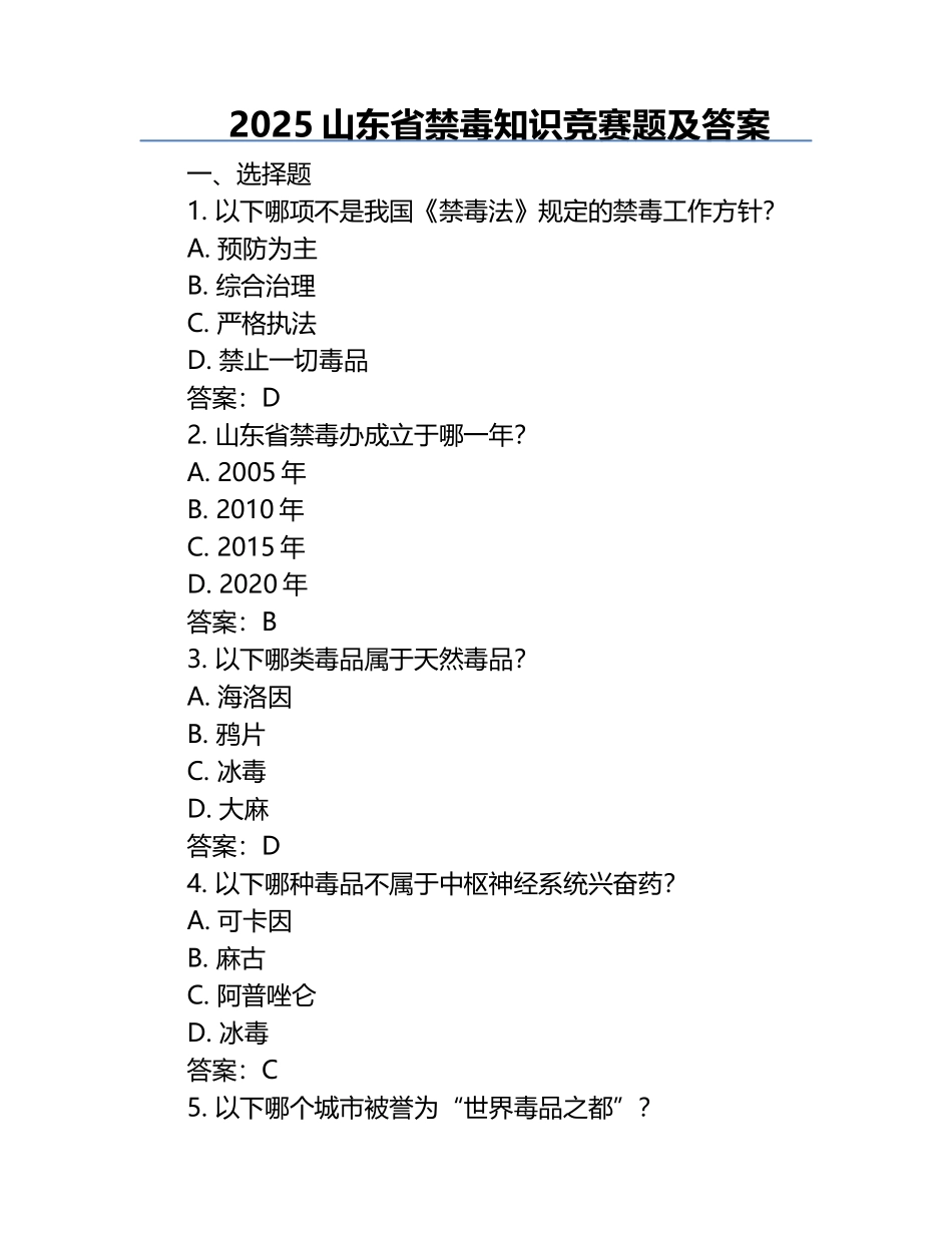 2025山东省禁毒知识竞赛题及答案.docx_第1页