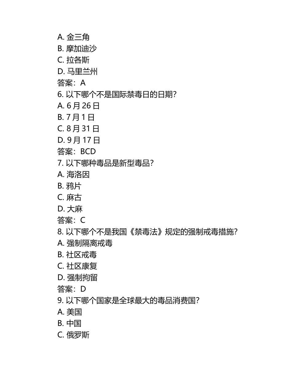 2025山东省禁毒知识竞赛题及答案.docx_第2页