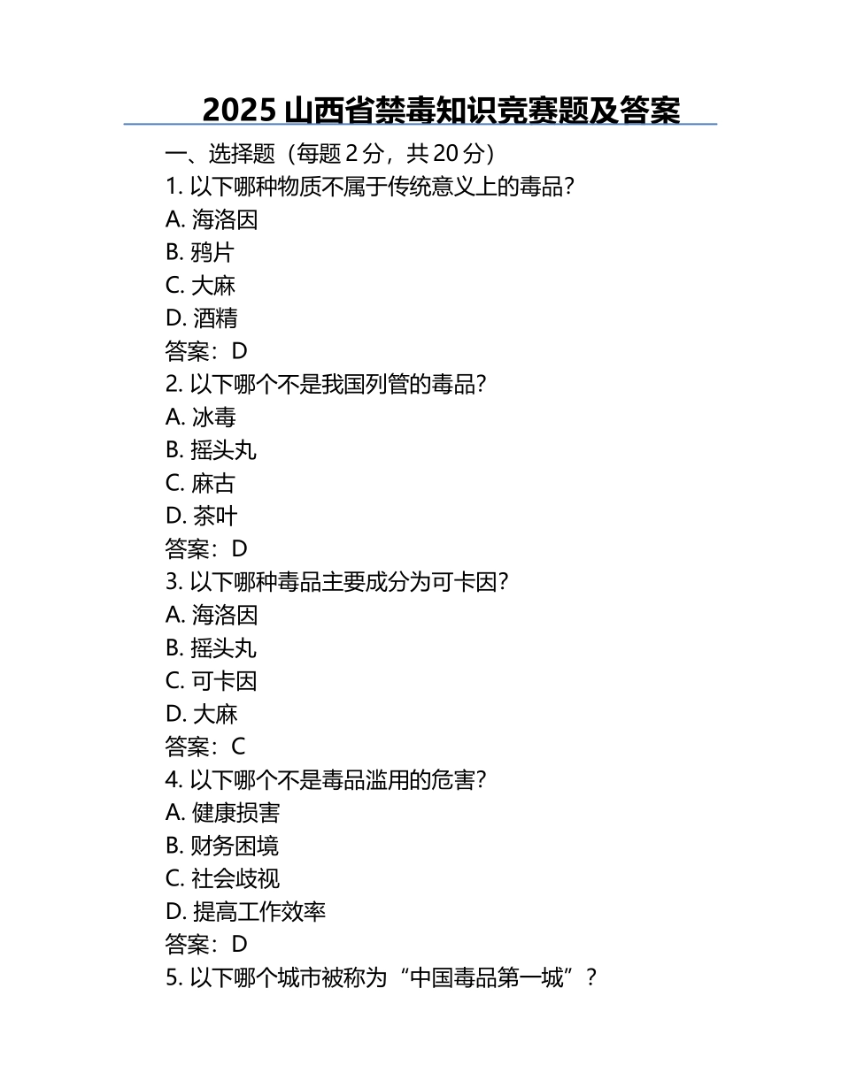 2025山西省禁毒知识竞赛题及答案.docx_第1页