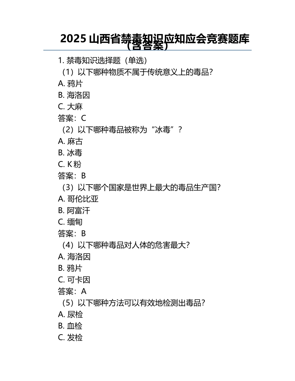 2025山西省禁毒知识应知应会竞赛题库（含答案）.docx_第1页