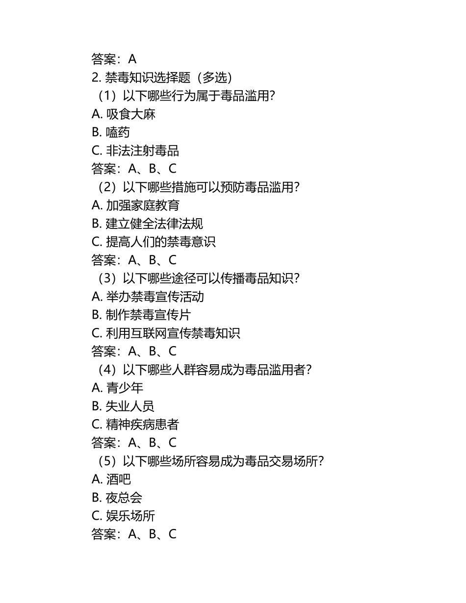2025山西省禁毒知识应知应会竞赛题库（含答案）.docx_第2页