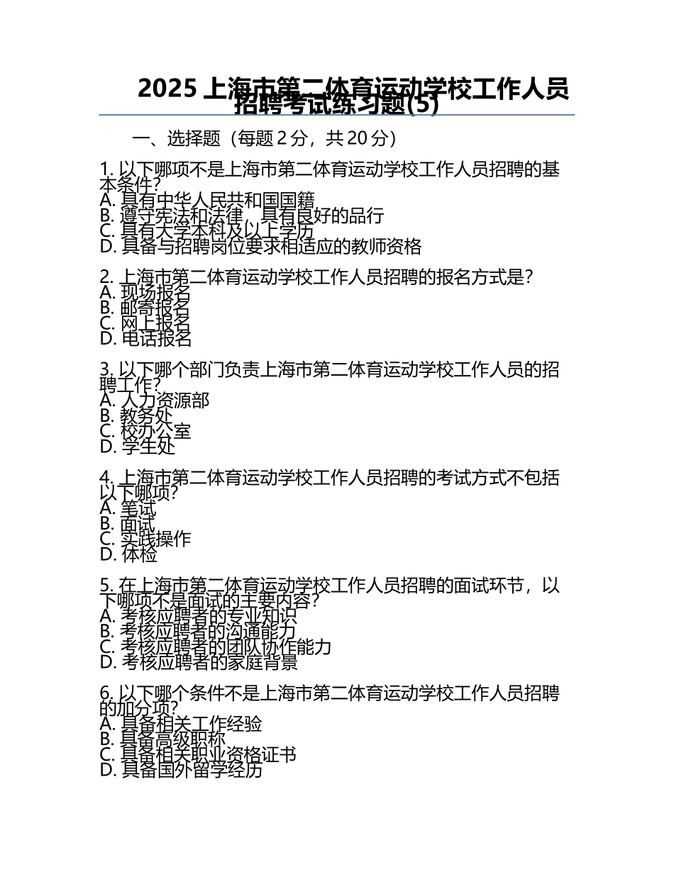 2025上海市第二体育运动学校工作人员招聘考试真题(5).docx_第1页