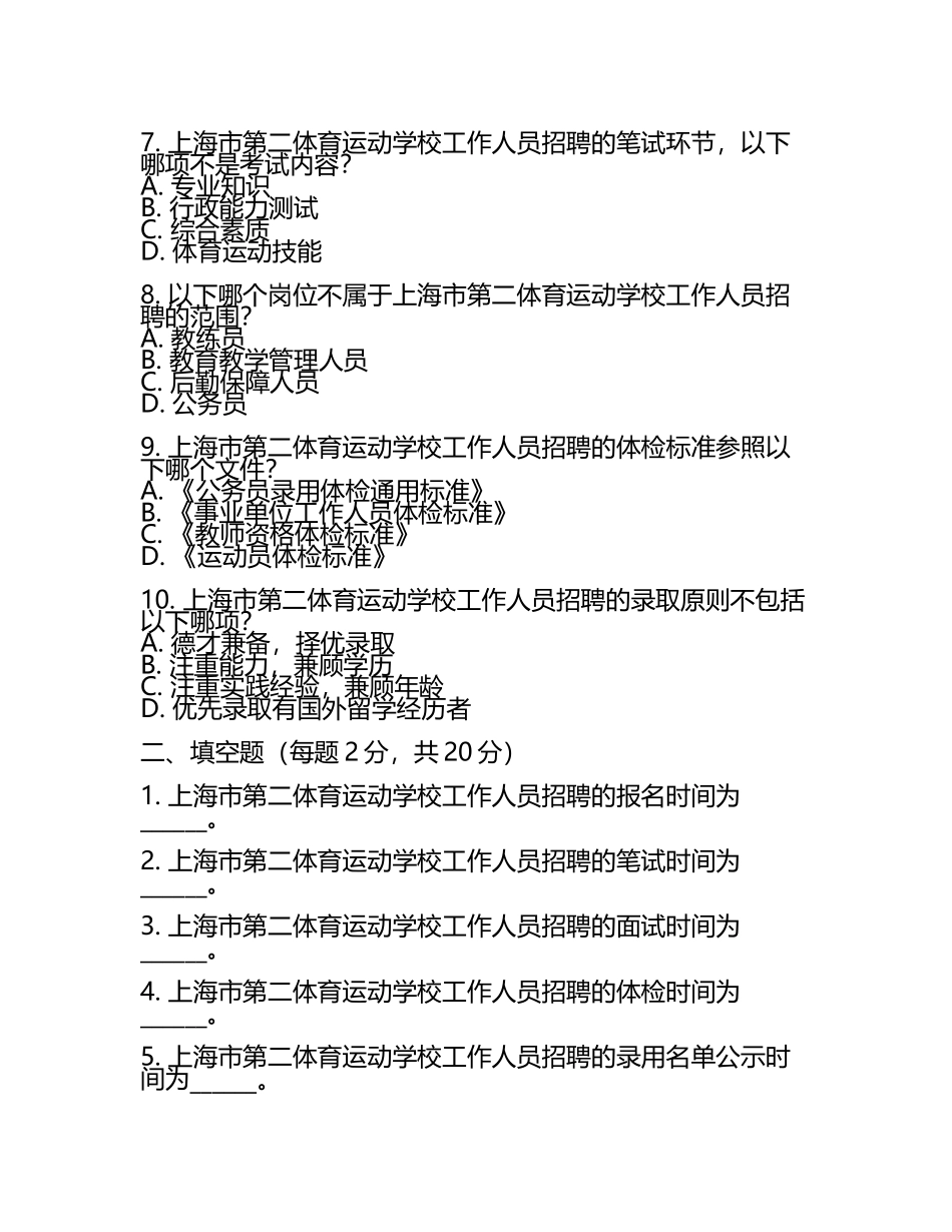 2025上海市第二体育运动学校工作人员招聘考试真题(5).docx_第2页