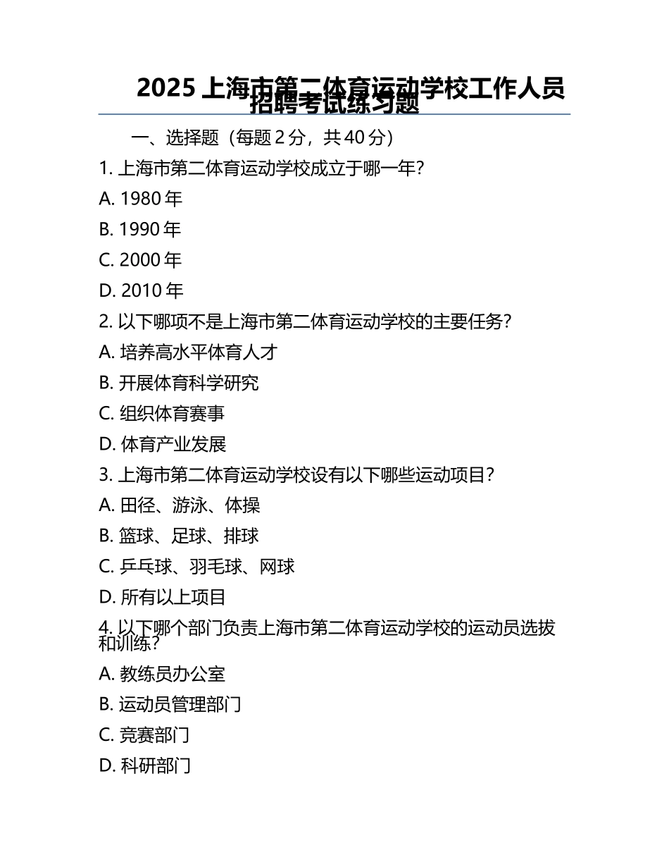 2025上海市第二体育运动学校工作人员招聘考试真题.docx_第1页
