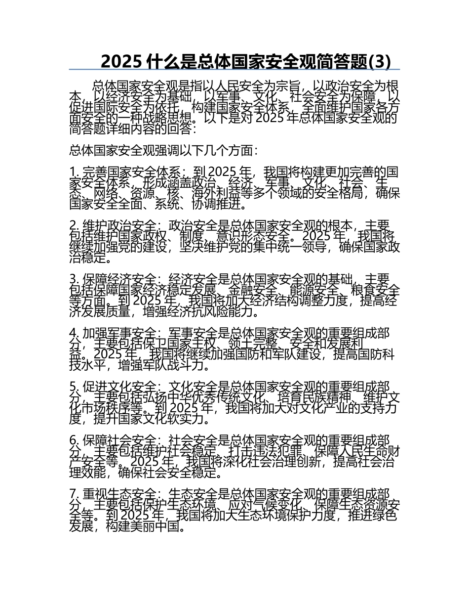 2025什么是总体国家安全观简答题(3).docx_第1页