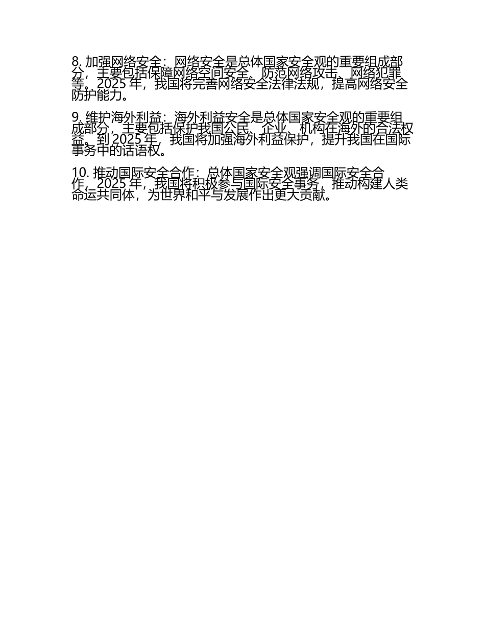 2025什么是总体国家安全观简答题(3).docx_第2页