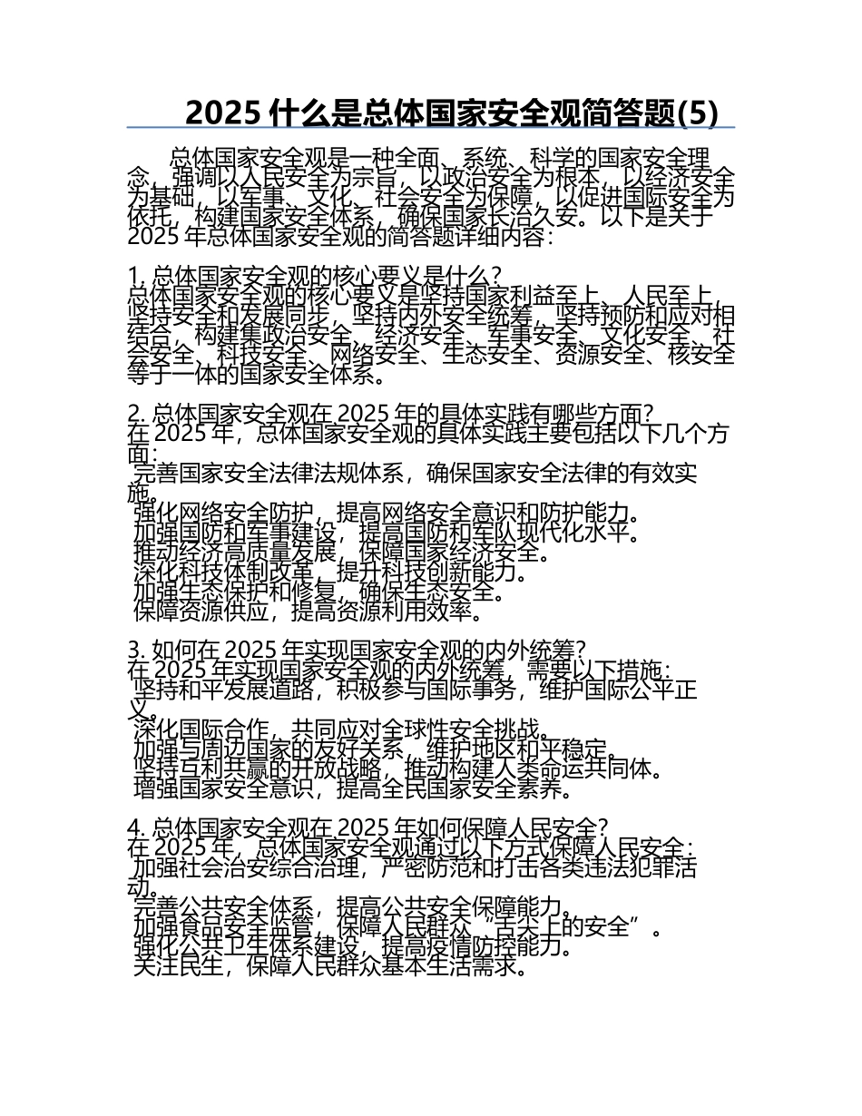 2025什么是总体国家安全观简答题(5).docx_第1页