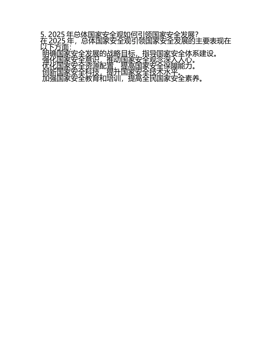 2025什么是总体国家安全观简答题(5).docx_第2页