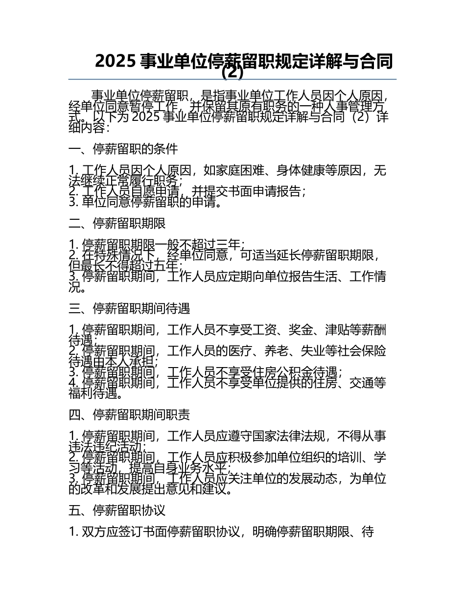 2025事业单位停薪留职规定详解与合同(2).docx_第1页