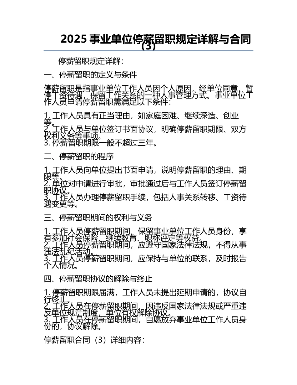 2025事业单位停薪留职规定详解与合同(3).docx_第1页