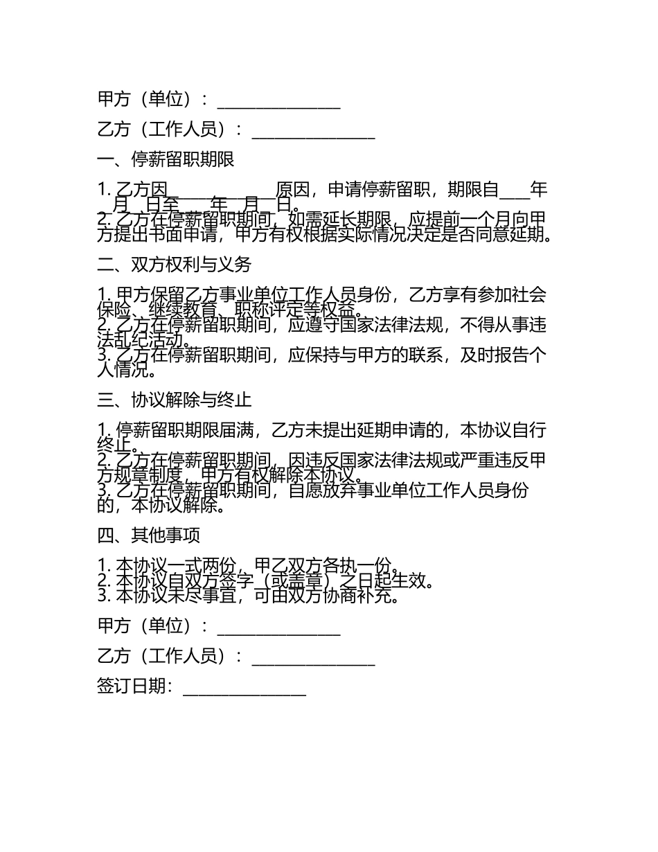 2025事业单位停薪留职规定详解与合同(3).docx_第2页