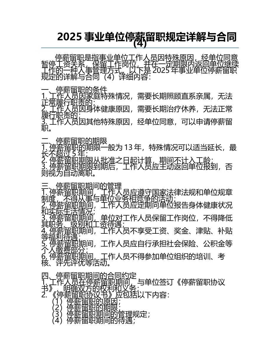 2025事业单位停薪留职规定详解与合同(4).docx_第1页
