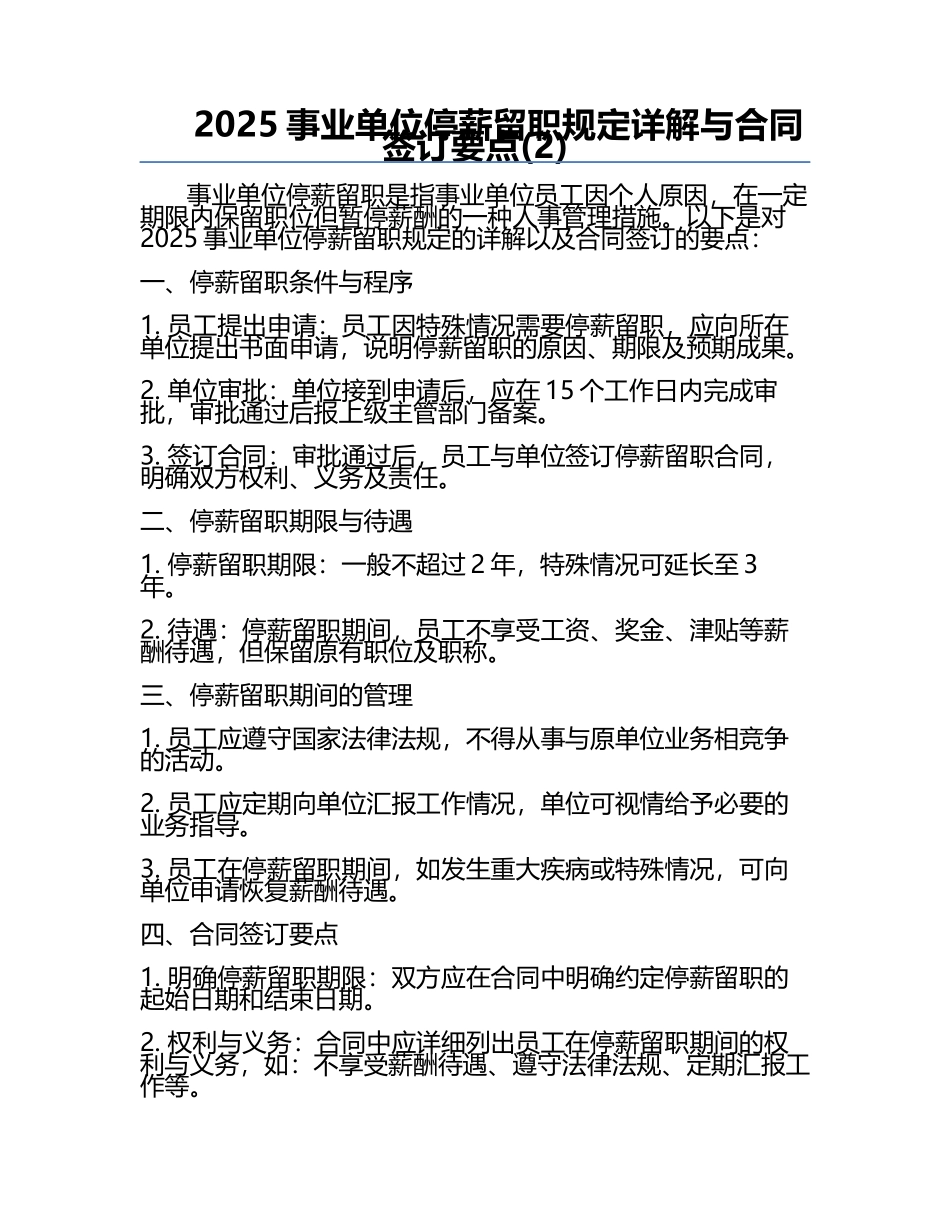 2025事业单位停薪留职规定详解与合同签订要点(2).docx_第1页