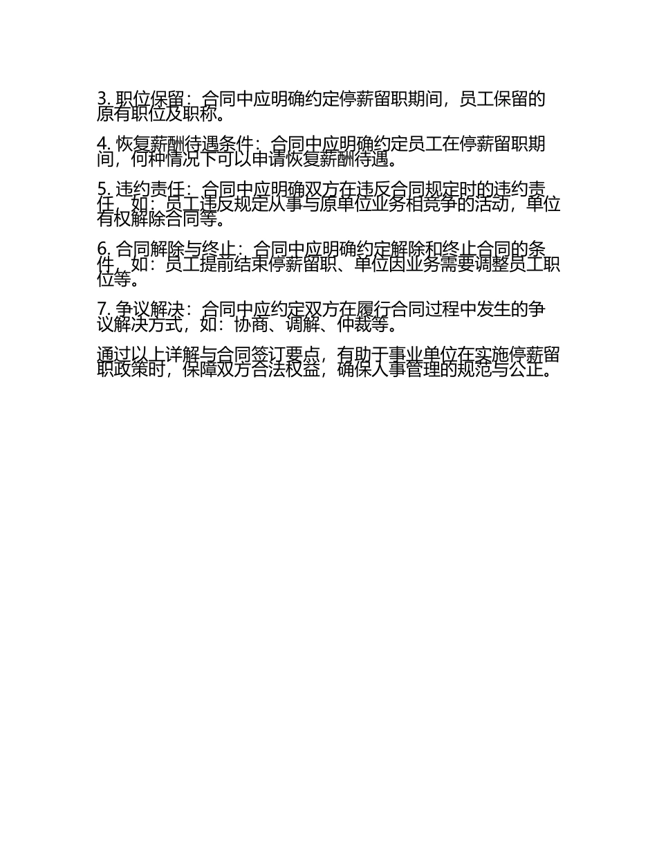 2025事业单位停薪留职规定详解与合同签订要点(2).docx_第2页