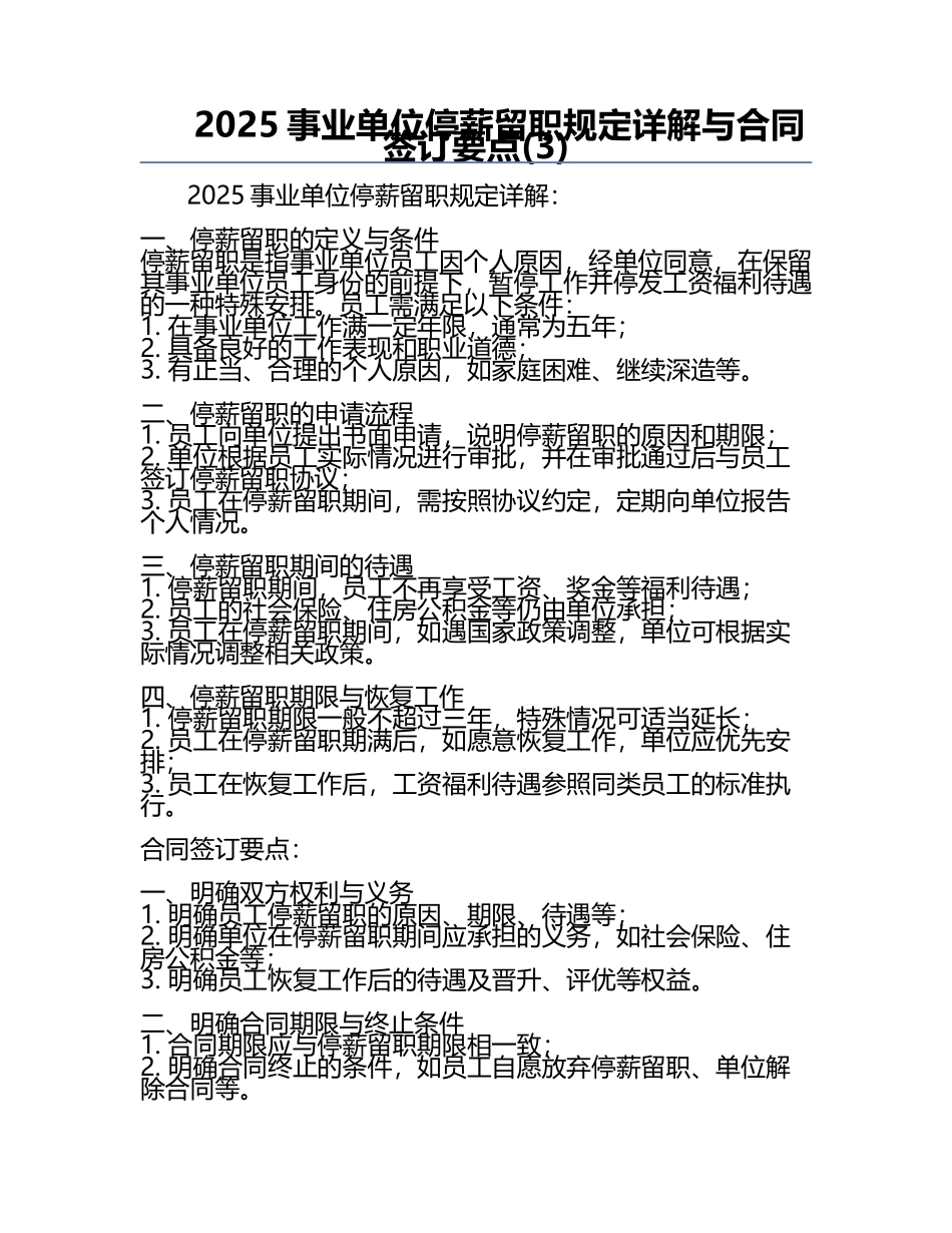 2025事业单位停薪留职规定详解与合同签订要点(3).docx_第1页