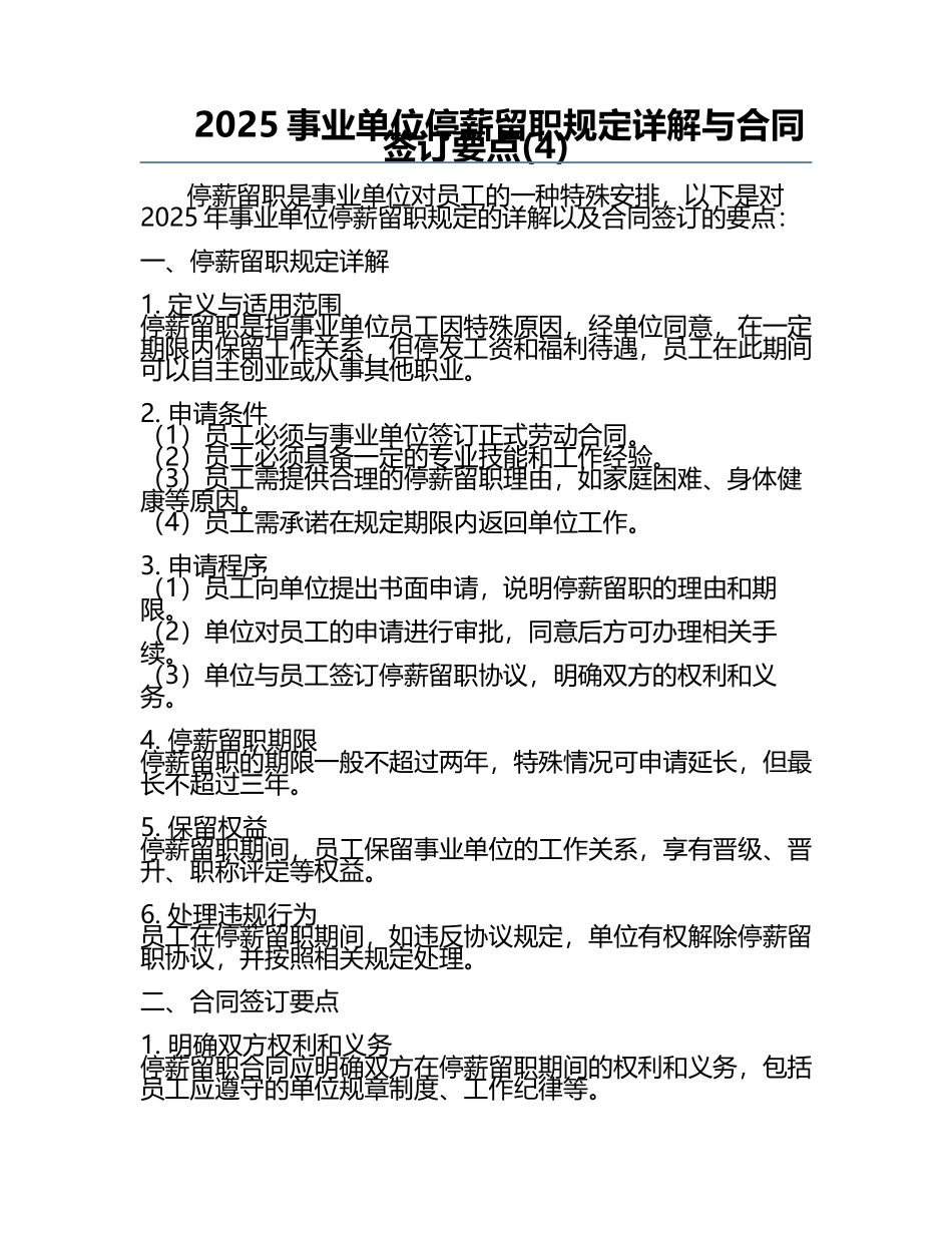 2025事业单位停薪留职规定详解与合同签订要点(4).docx_第1页