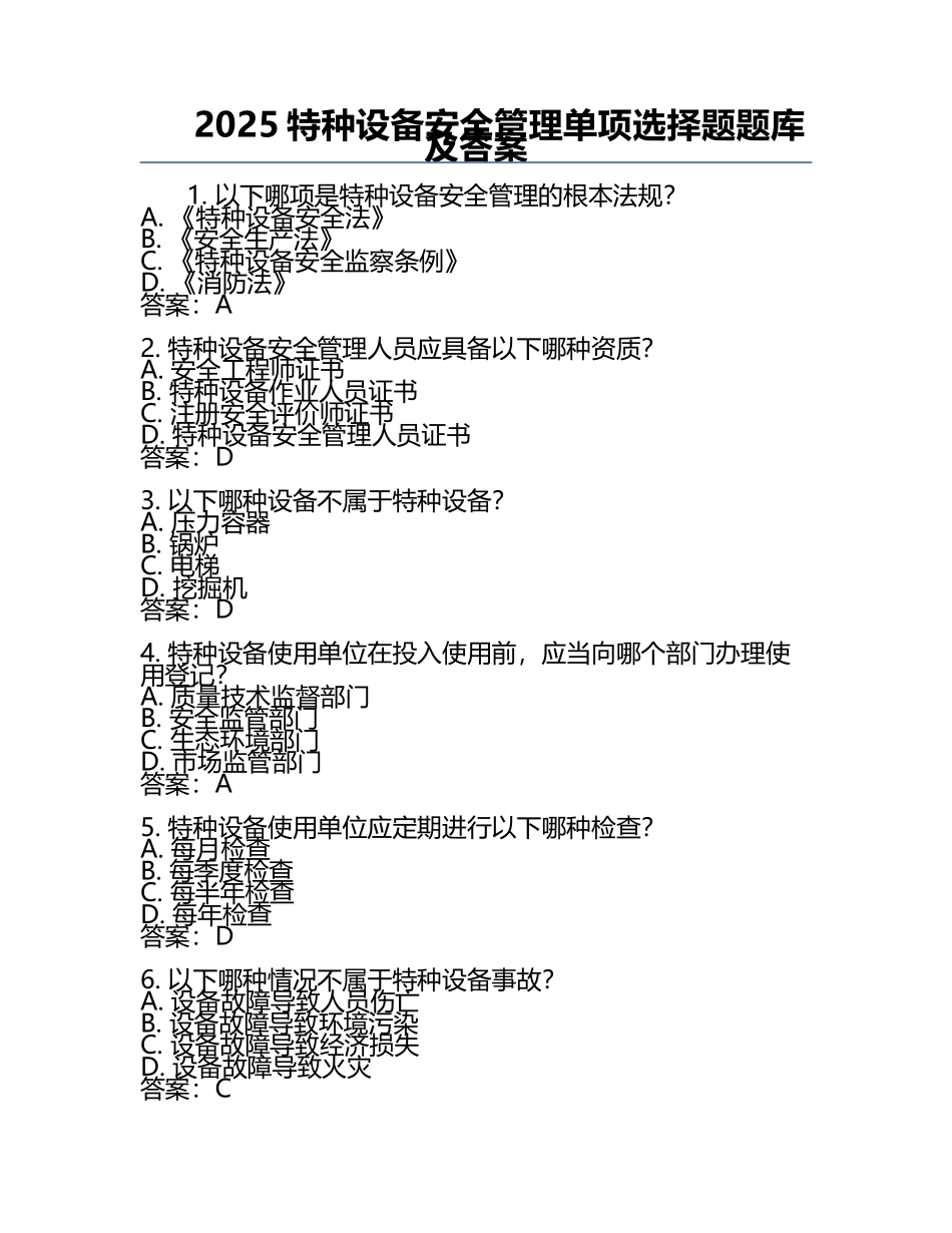 2025特种设备安全管理单项选择题题库及答案.docx_第1页