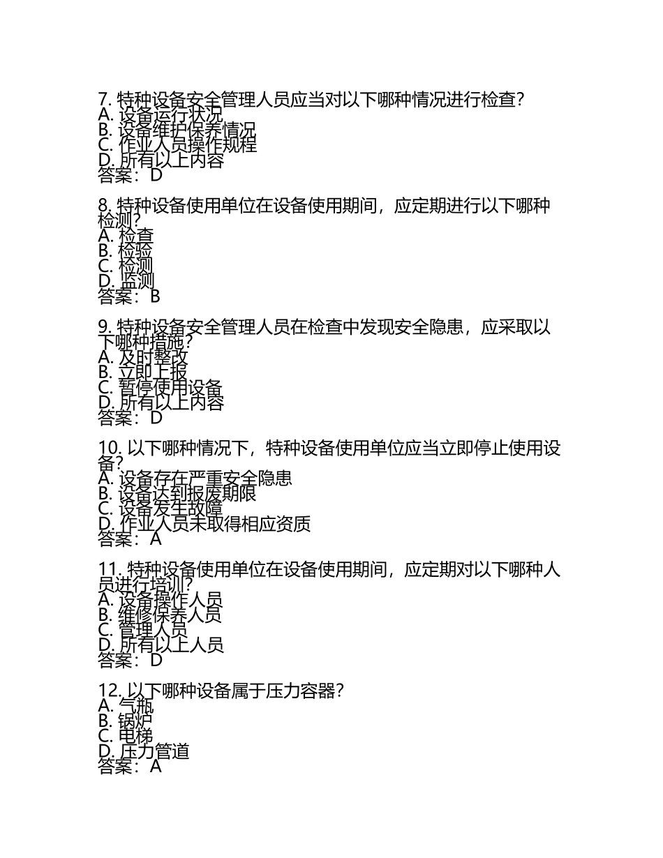 2025特种设备安全管理单项选择题题库及答案.docx_第2页