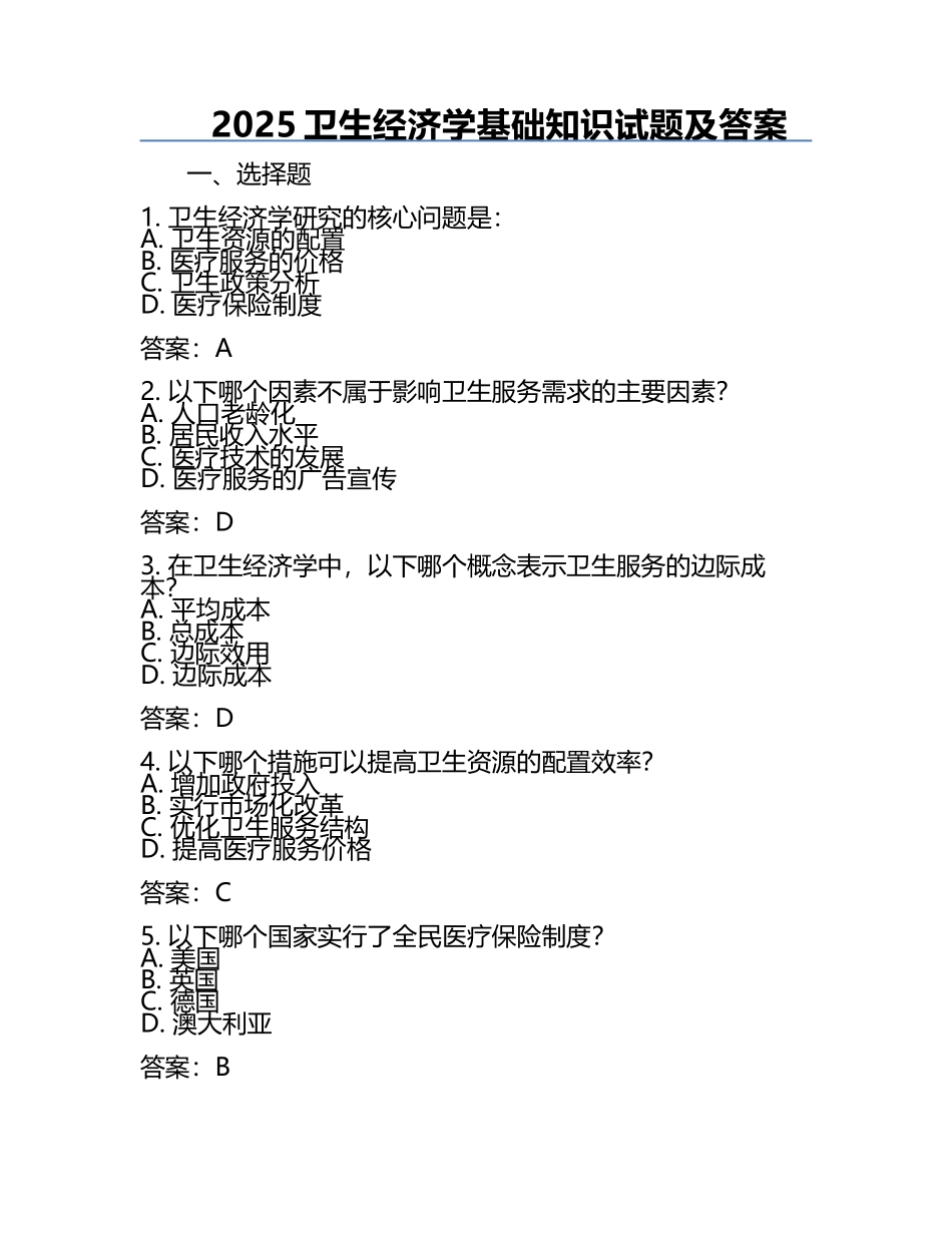 2025卫生经济学基础知识试题及答案.docx_第1页