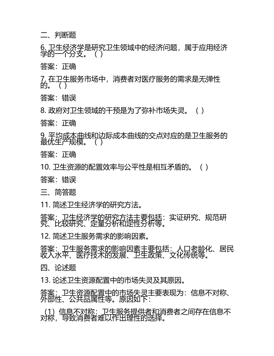 2025卫生经济学基础知识试题及答案.docx_第2页