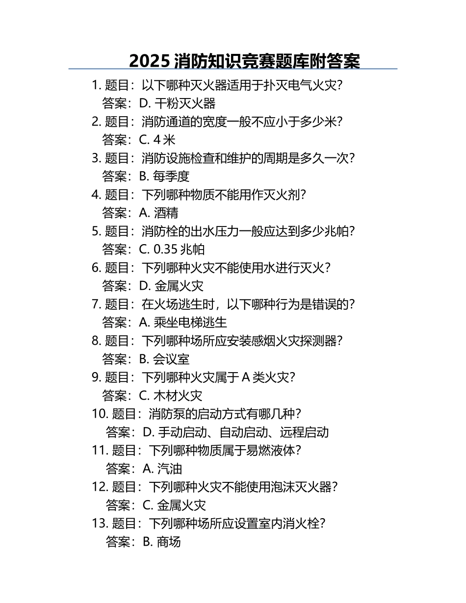 2025消防知识竞赛题库附答案.docx_第1页