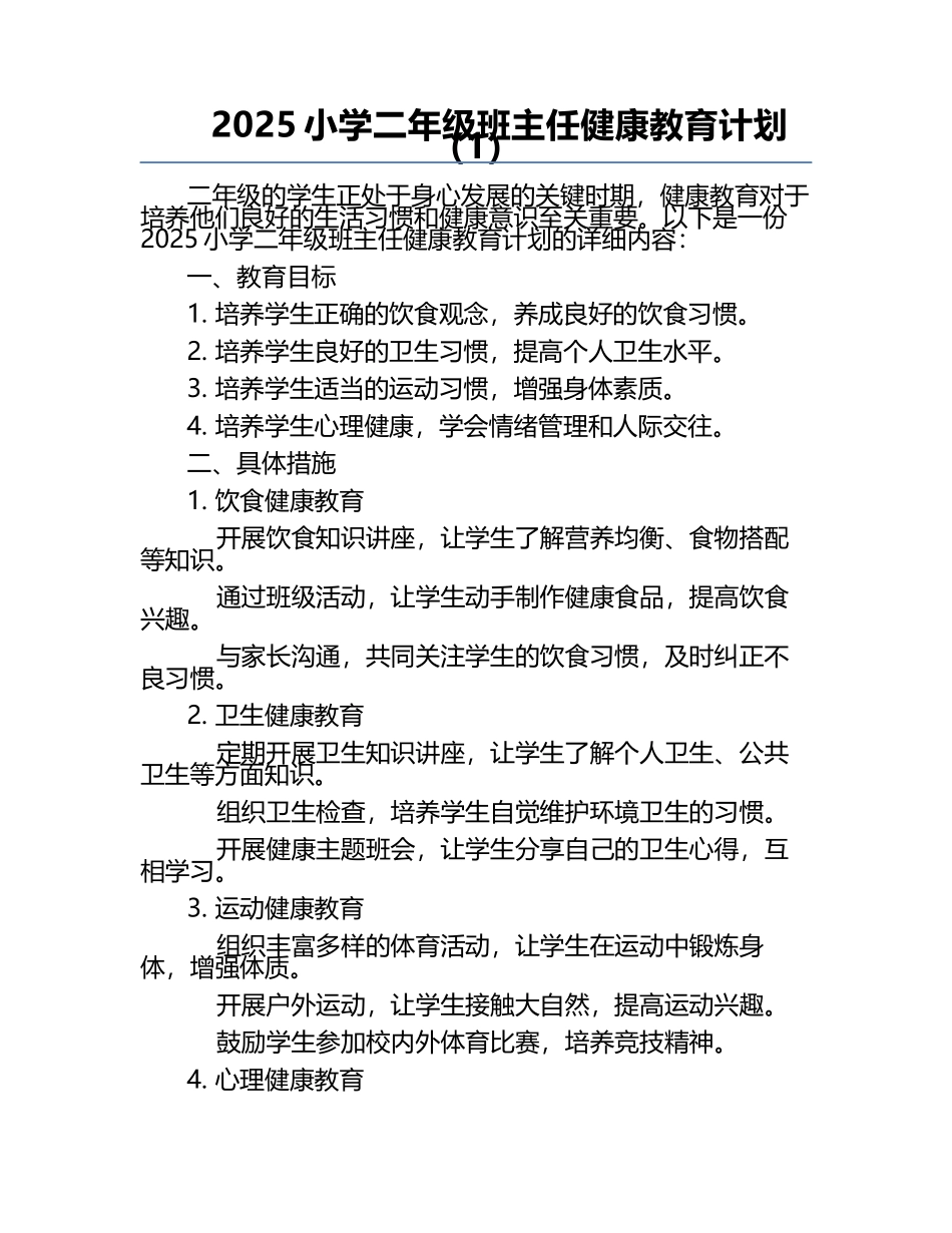 2025小学二年级班主任健康教育计划（1）.docx_第1页