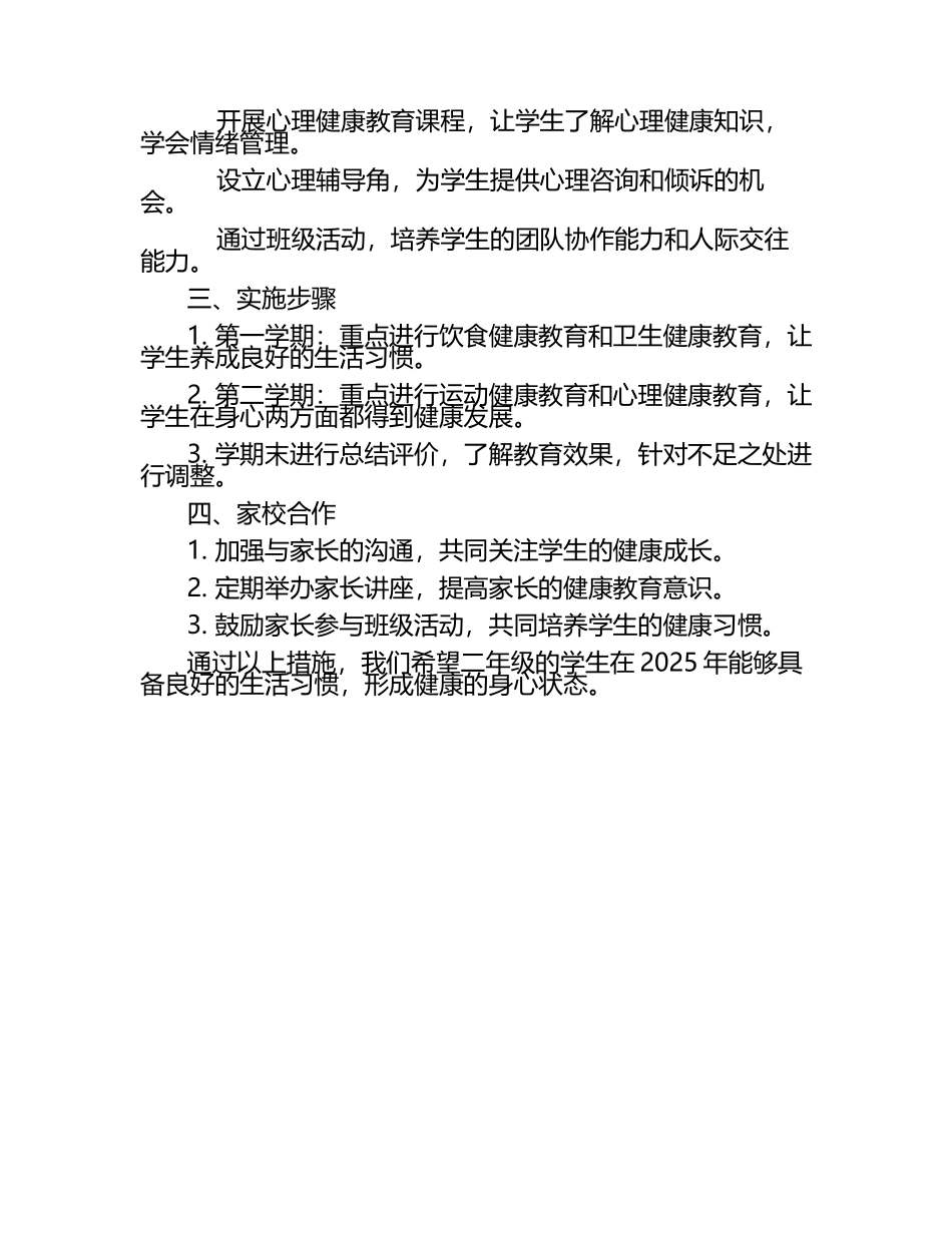 2025小学二年级班主任健康教育计划（1）.docx_第2页