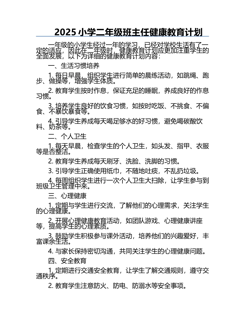 2025小学二年级班主任健康教育计划.docx_第1页
