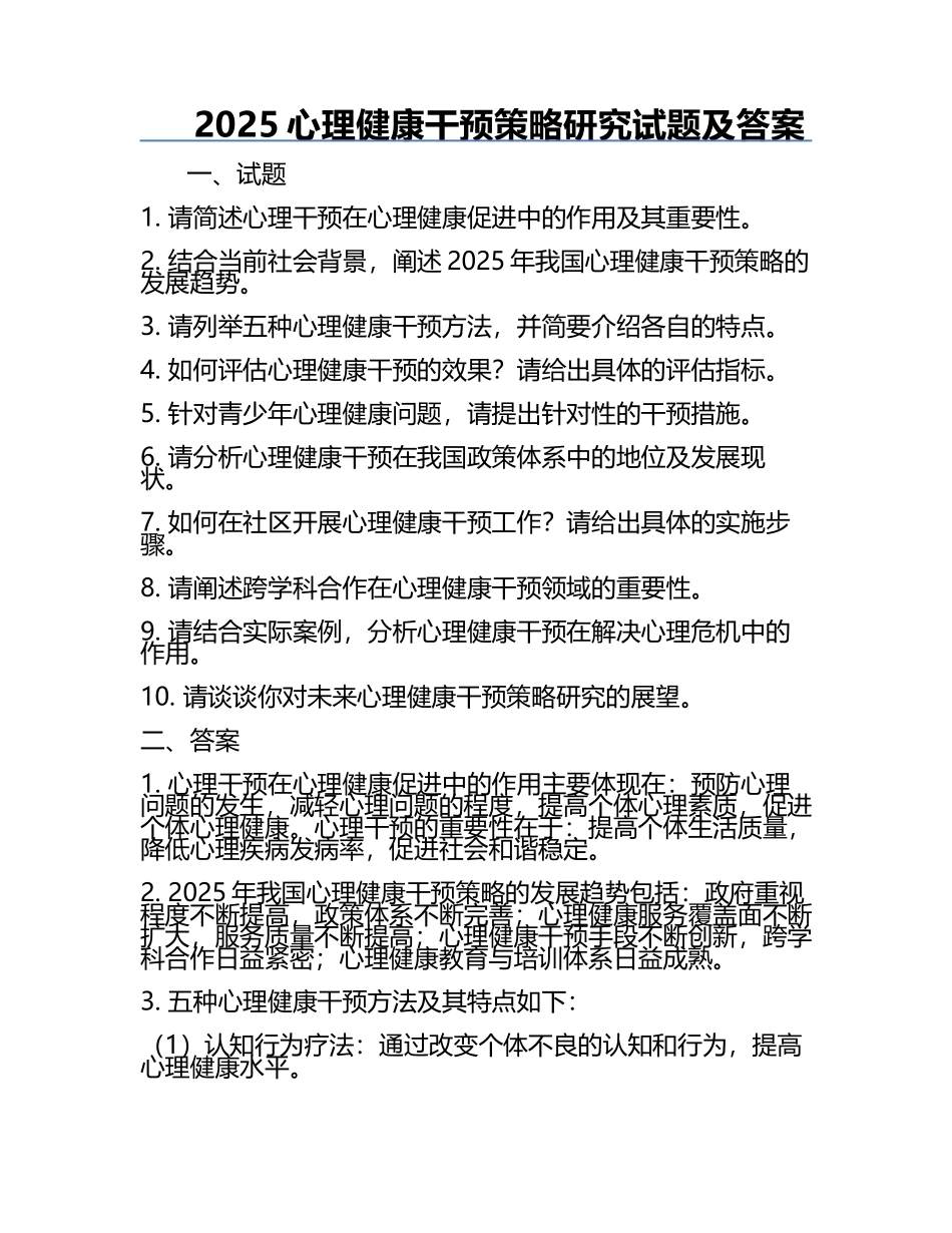 2025心理健康干预策略研究试题及答案.docx_第1页