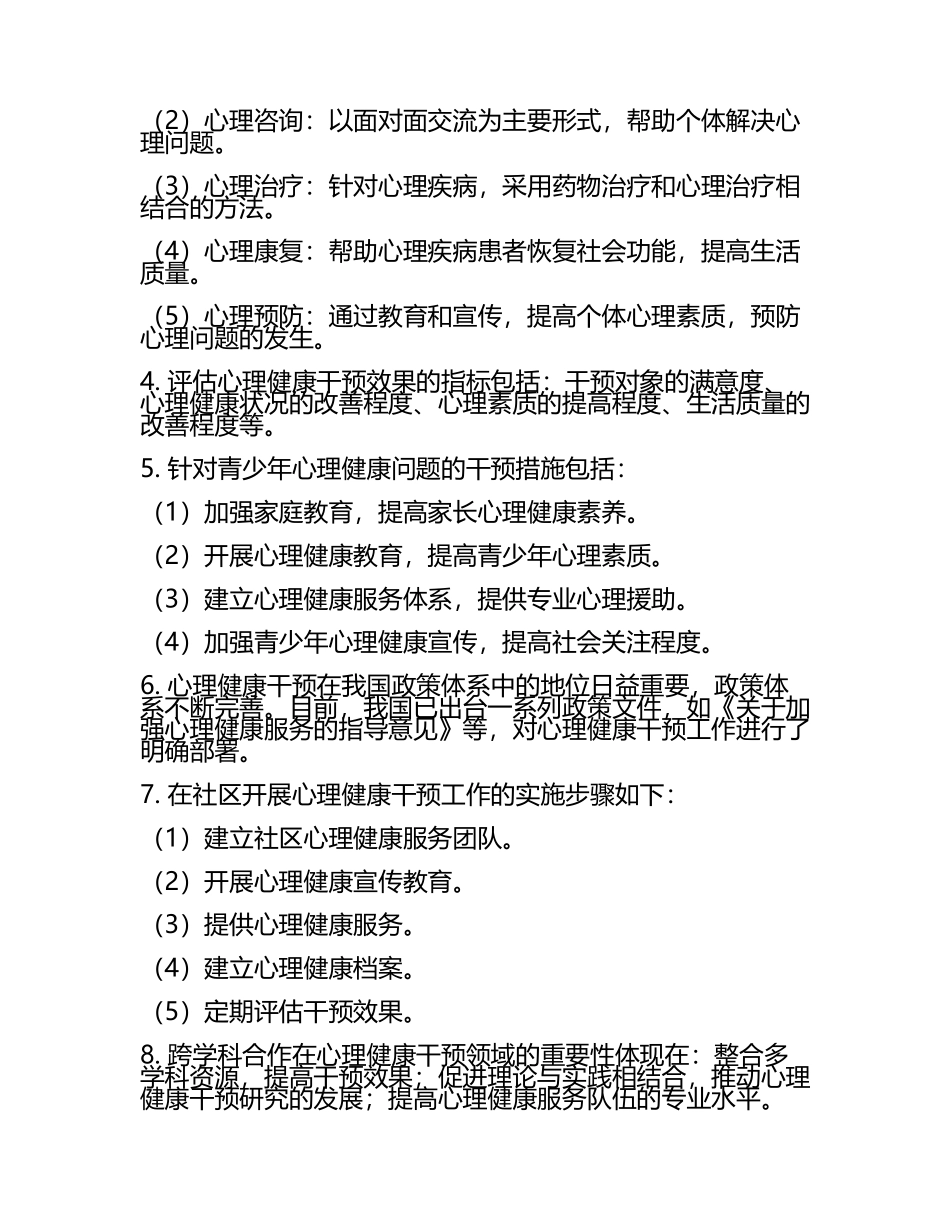 2025心理健康干预策略研究试题及答案.docx_第2页