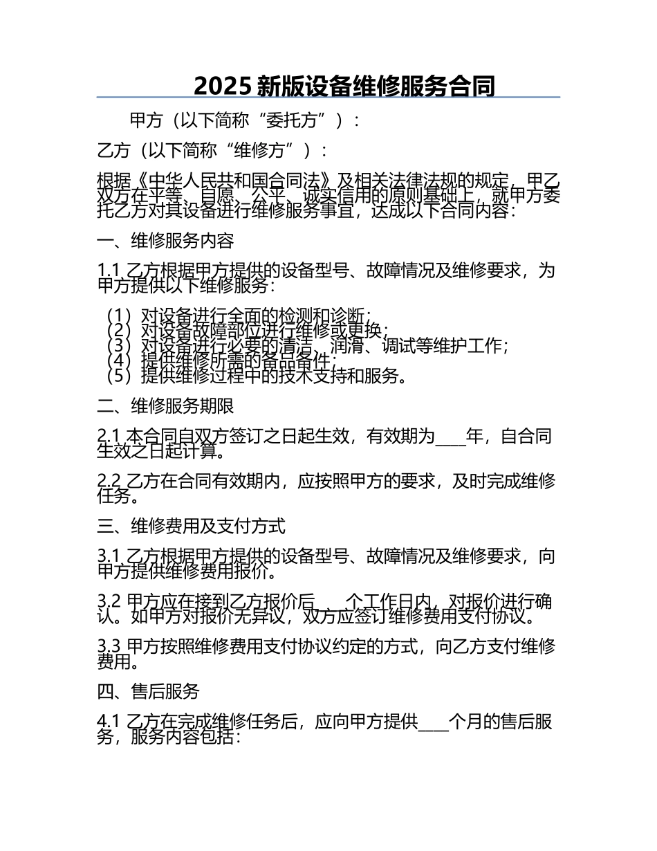 2025新版设备维修服务合同.docx_第1页