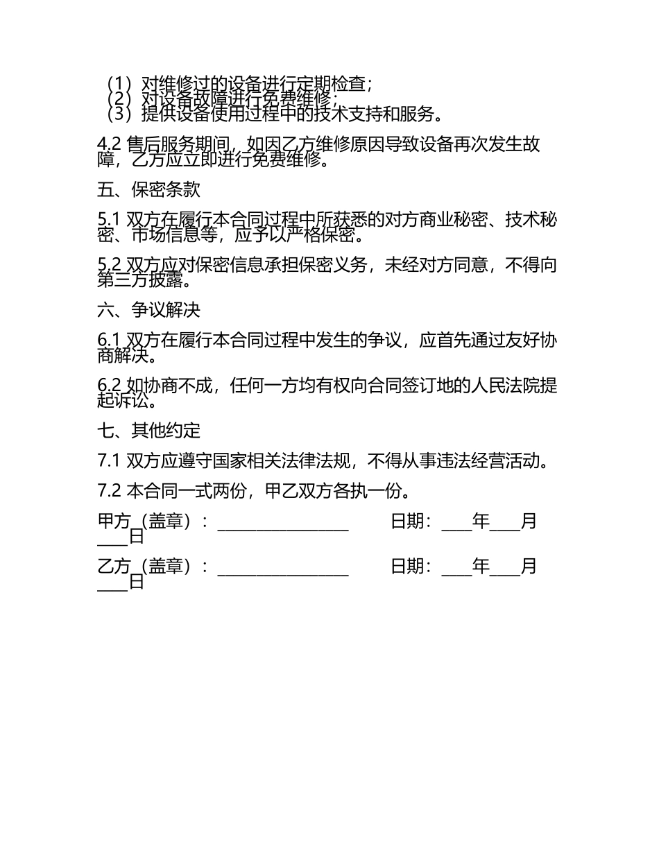 2025新版设备维修服务合同.docx_第2页