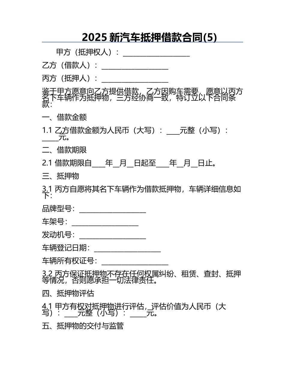 2025新汽车抵押借款合同(5).docx_第1页