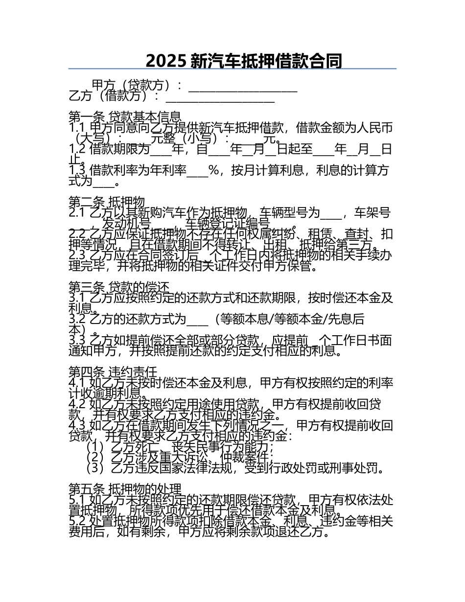 2025新汽车抵押借款合同.docx_第1页